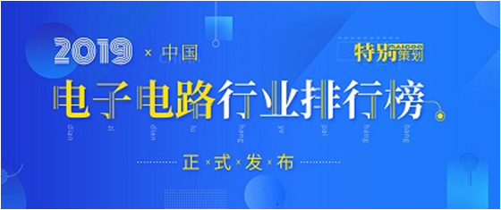 第十九屆(2019)中國(guó)電子電路行業(yè)排行榜發(fā)布，勝宏科技各項(xiàng)排名再創(chuàng)新高