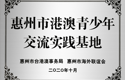 勝宏科技被授予“惠州市港澳青少年交流學(xué)習(xí)（實(shí)踐）基地”匾額