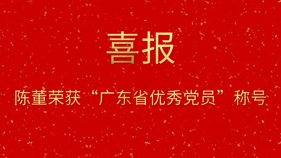 陳董榮獲“廣東省優(yōu)秀黨員”稱號