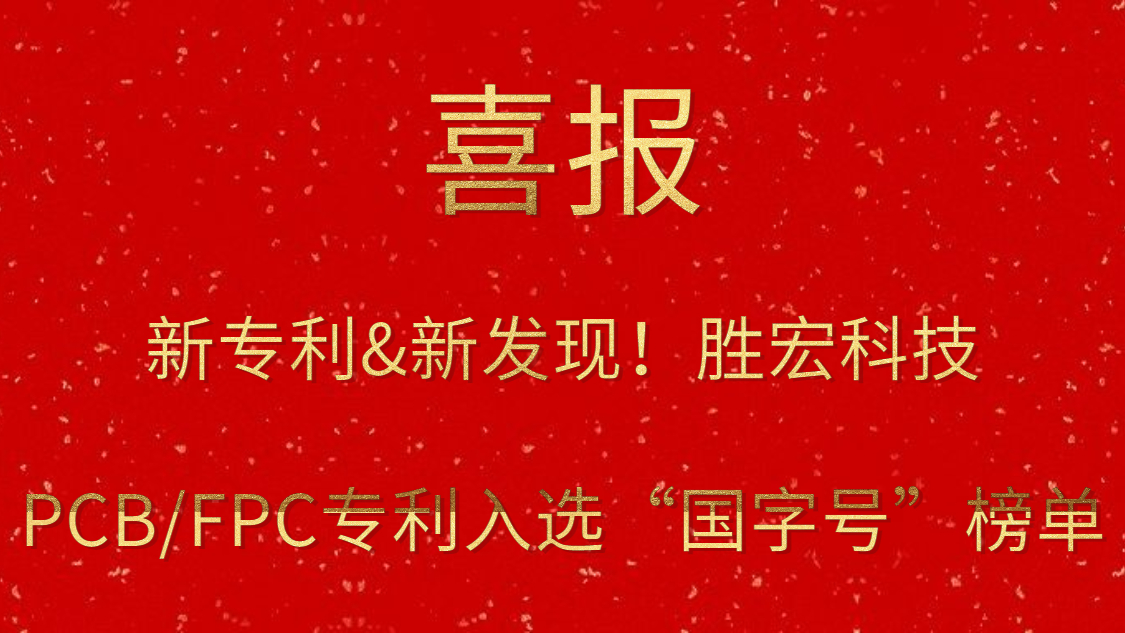 新專(zhuān)利&新發(fā)現(xiàn)！?勝宏科技PCB/FPC專(zhuān)利入選“國(guó)字號(hào)”榜單