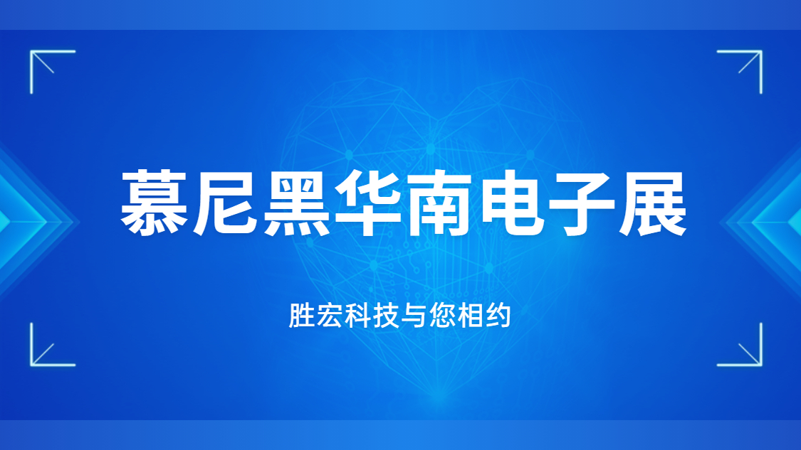 展會邀請|行業(yè)盛會，勝宏科技與您相約