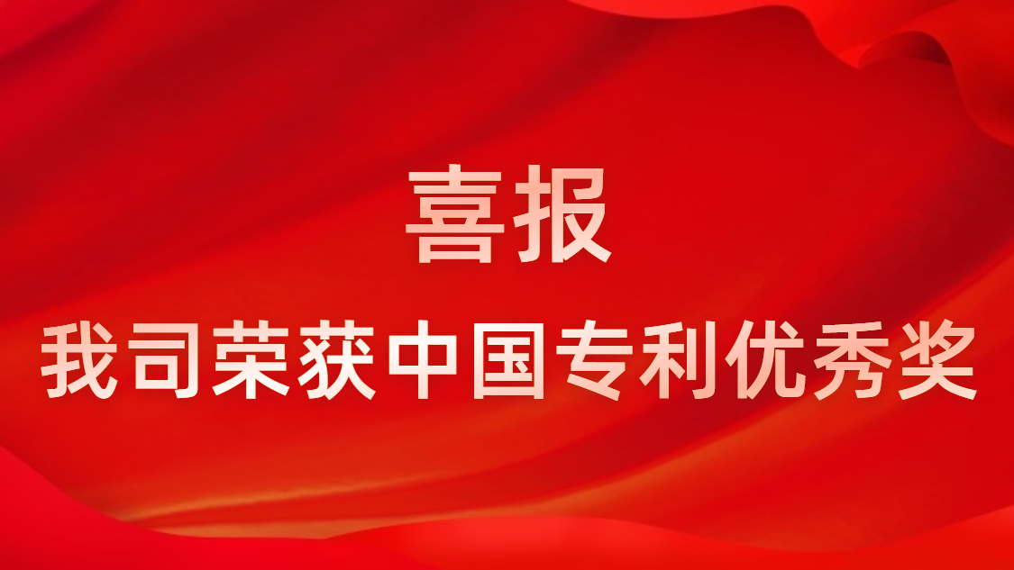 勝宏科技連續(xù)四年獲中國專利優(yōu)秀獎(jiǎng)