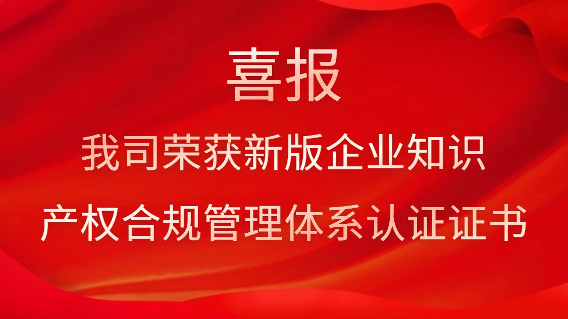 喜報！我司榮獲新版企業(yè)知識產(chǎn)權合規(guī)管理體系認證證書