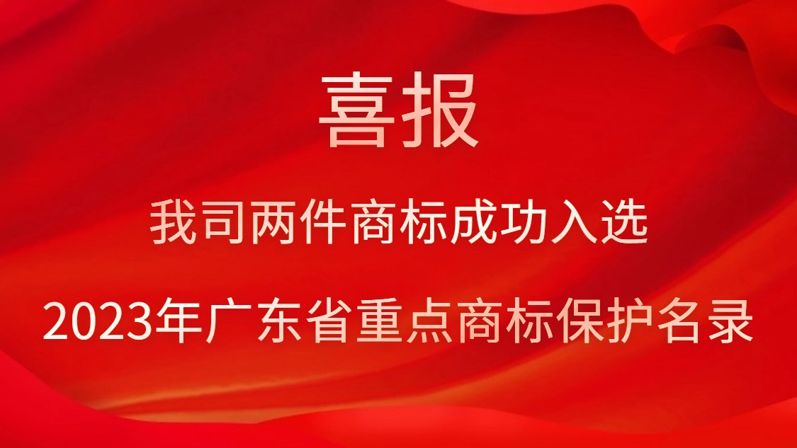 我司兩件商標成功入選2023年廣東省重點商標保護名錄