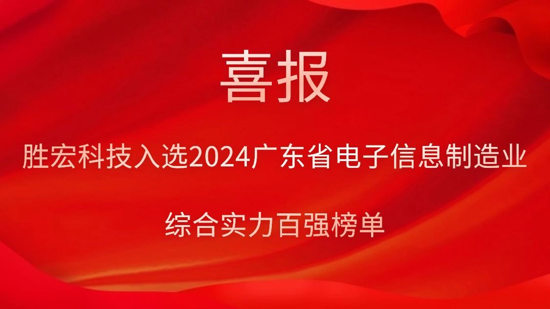 勝宏科技入選2024廣東省電子信息制造業(yè)綜合實力百強榜單