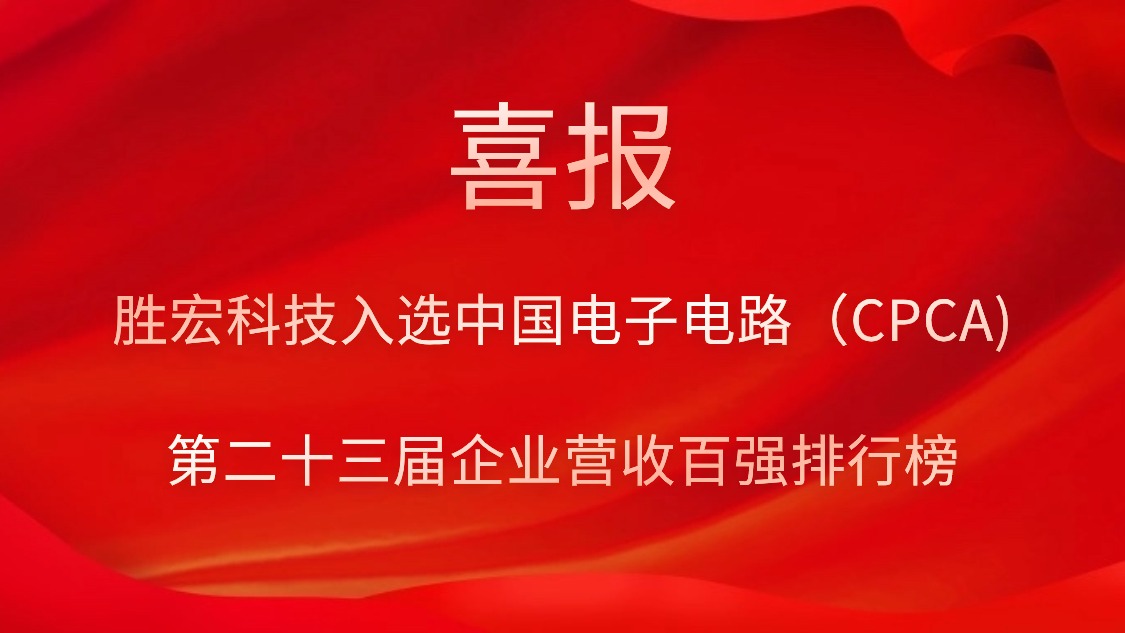 勝宏科技入選中國電子電路（CPCA)第二十三屆企業(yè)營收百強(qiáng)排行榜