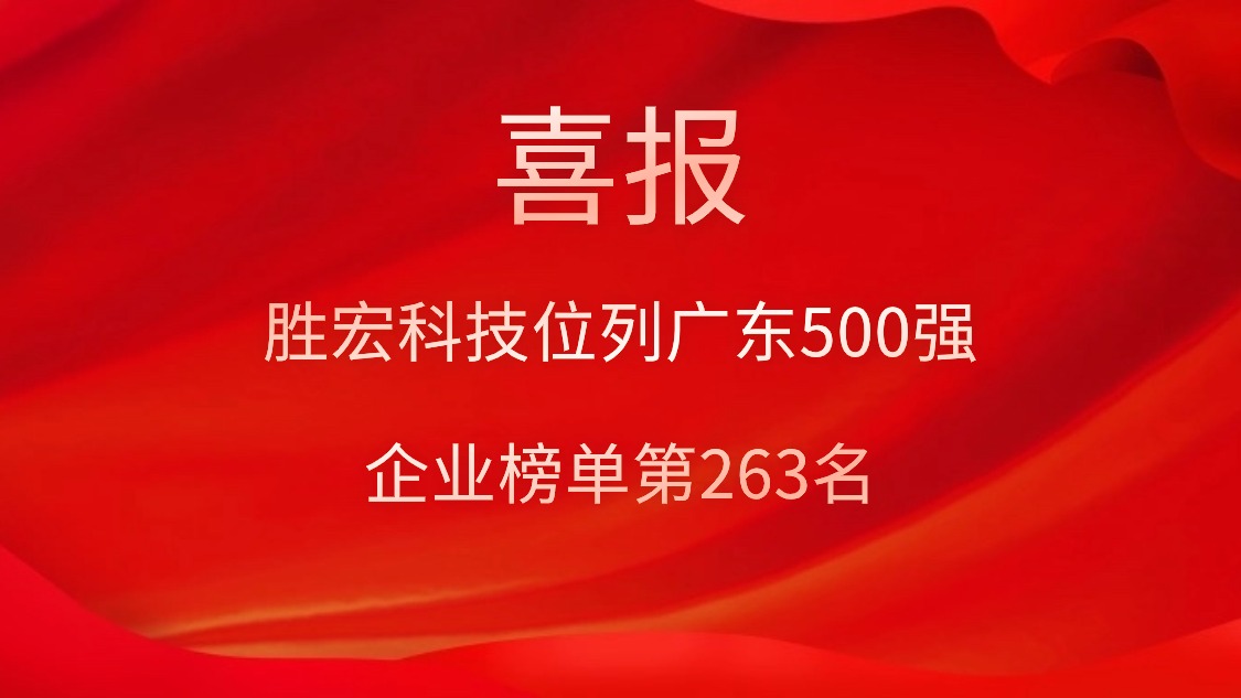 喜訊！我司位列廣東500強(qiáng)企業(yè)榜單第263名