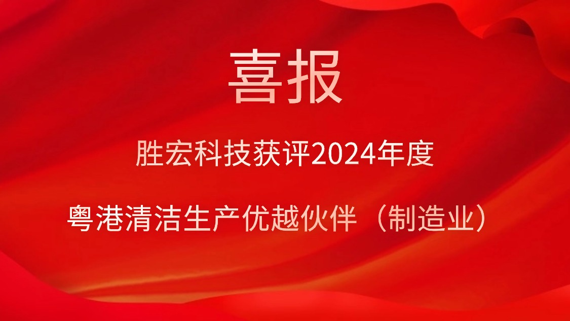 勝宏科技獲評2024年度“粵港清潔生產(chǎn)優(yōu)越伙伴（制造業(yè)）”