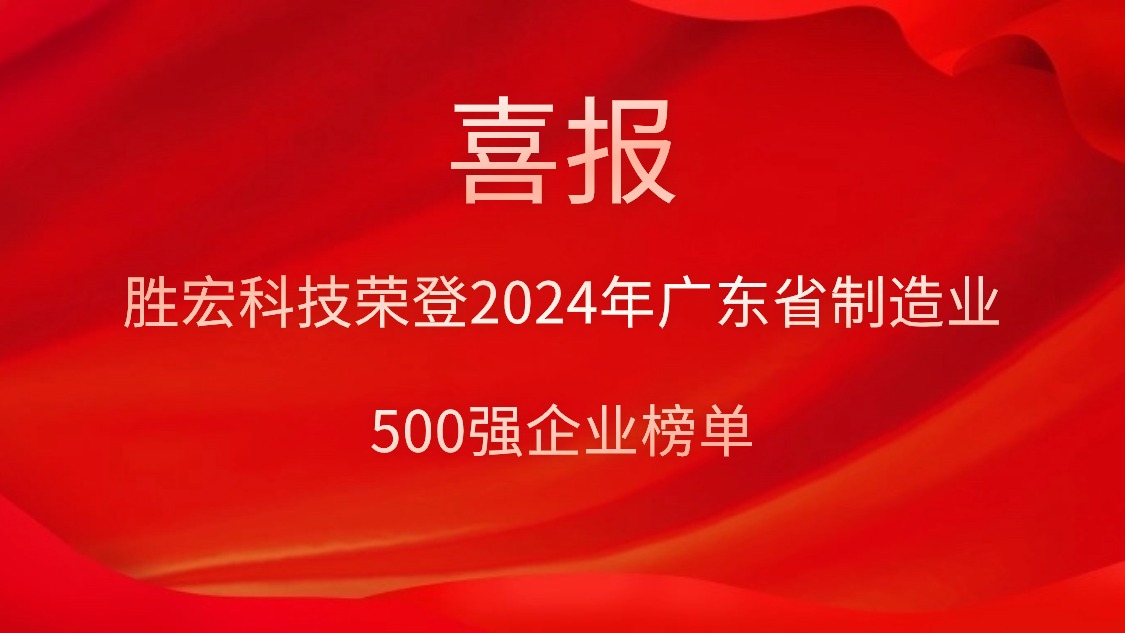 喜報！勝宏科技榮登2024年廣東省制造業(yè)500強(qiáng)企業(yè)榜單